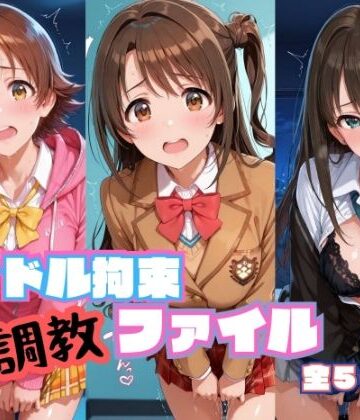 【完全無料】アイドル拘束 調教ファイル 渋〇凛 島〇卯月 本〇未央篇｜d_786113