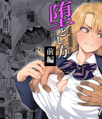 【完全無料】一軍女子の堕とし方【前編】｜d_786157