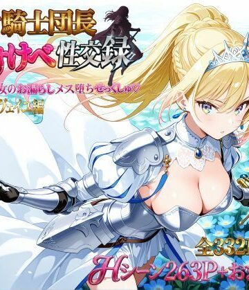 【完全無料】女騎士団長 どすけべ性交録 Vol.1:気高き王女のお漏らしメス堕ちせっくしゅ（はーと）｜d_786286