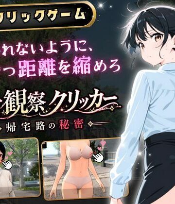 【完全無料】異常観察クリッカー:帰宅路の秘密 〜死ぬほど大嫌いなキモおじが毎日後ろを歩いているせいで、強がりな私の理性がもう限界です！〜｜d_786327