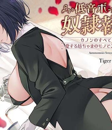 【完全無料】低音ボイス奴○執事。「カノンのすべては…愛する坊ちゃまのモノでございます…。」｜d_786368