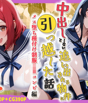 【完全無料】中出ししないと追い出される物件に引っ越した話〜メス堕ち種付け制服JKコンビ編〜｜d_786454