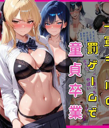 【完全無料】陰キャな俺一軍ギャルの罰ゲームで童貞卒業｜d_786464