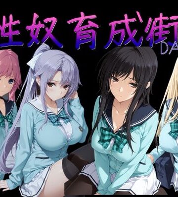 【完全無料】性奴育成街day14｜d_786465