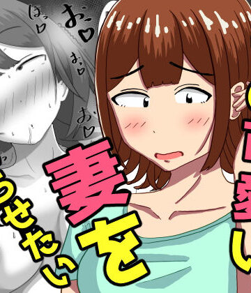 【完全無料】僕の可愛い妻を寝取らせたい〜サチコ編｜d_786581