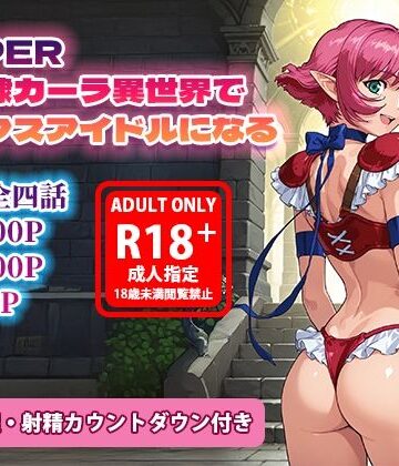 【完全無料】オナサポ漫画！:バイパー性奴○カーラ異世界でセックスアイドルになるR｜d_786645
