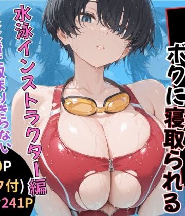 【完全無料】無抵抗なあの子はボクに寝取られる 水泳インストラクター編｜d_786758