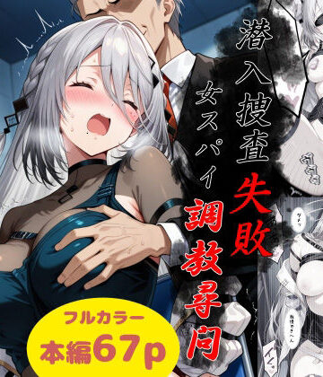 【完全無料】潜入捜査失敗〜女スパイ調教尋問〜｜d_786777