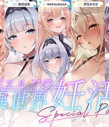 【完全無料】【12時間超え】JKエルフの異世界妊活・スペシャルパック【総集編】｜d_786880