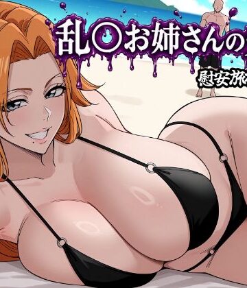 【完全無料】乱〇お姉さんの受難｜d_786933