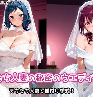 【完全無料】えちむち人妻の秘密のウエディング2｜d_787020