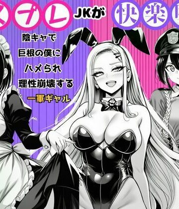 【完全無料】【コスプレJKが快楽堕ち】陰キャで巨根の僕にハメられ理性崩壊する一軍ギャル｜d_787049