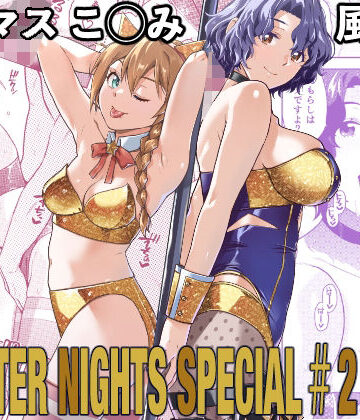 【完全無料】THE@THER NIGHTS SPECIAL ＃2 Konomi/Fuuka｜d_787122