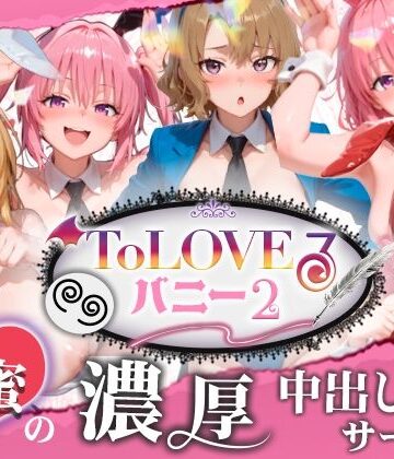 【完全無料】【4K60fpsフルボイス】ToLoveるバニー2！〜彩南市内秘密の濃厚中出しサービス〜｜d_787155
