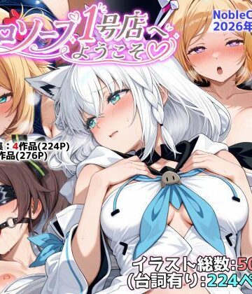 【完全無料】ホロソープ1号店へようこそ他CG作品集（NobleCats2026作品集Vol.7）｜d_787282