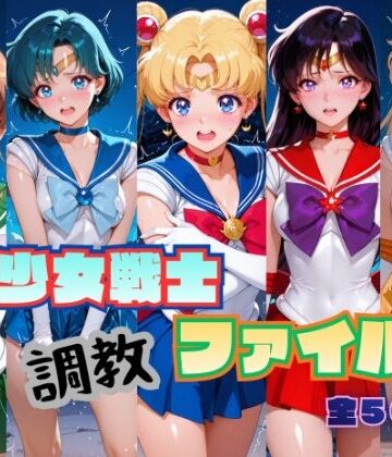 【完全無料】美少女戦士 調教ファイル セーラー◯ーン 篇｜d_787317