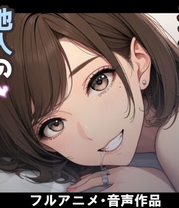 【完全無料】妻のネトラセ報告動画【妻が他人棒の肉便器になるまで】（田中佑美）｜d_787412