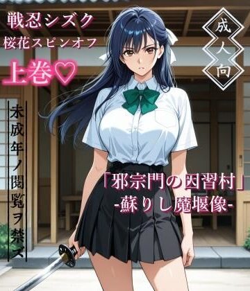 【完全無料】【上巻】「邪宗門の因習村」-蘇りし魔堰像-｜d_787460