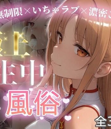 【完全無料】極上生中風俗〜時間無制限×いちゃラブ×濃密ご奉仕〜 -ア◯ナ（SAO）-｜d_787563