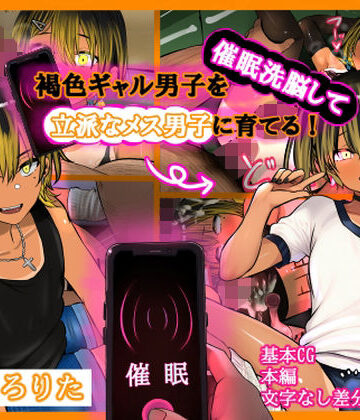 【完全無料】褐色ギャル男子を催●洗脳して立派なメス男子に育てる！-洗脳編-｜d_787669