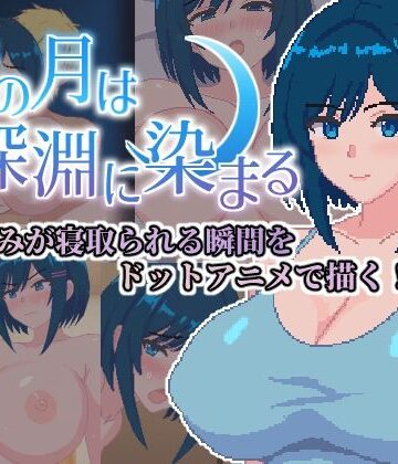 【完全無料】青の月は深淵に染まる｜d_787714