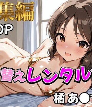 【完全無料】【アイ●ス】着せ替えレンタル彼女〜橘あ●す編〜【総集編】｜d_787719