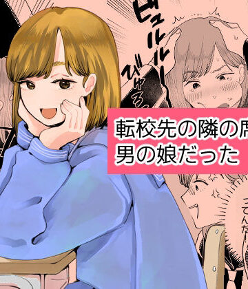 【完全無料】転校先の隣の席が男の娘だった｜d_787753