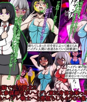 【完全無料】ハイグレ洗脳で完全敗北！！〜清廉な女参謀副官がハイグレ軍に身体を乗っ取られて破廉恥なハイグレ戦士へと悪堕ちしちゃうCG集〜｜d_787854