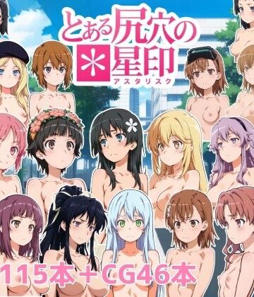 【完全無料】とある尻穴の星印｜d_788099