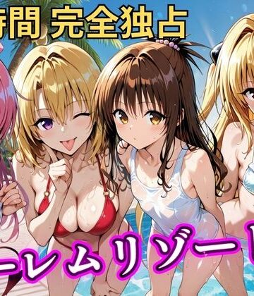 【完全無料】朝から晩までハーレムリゾート 【Tol〇veる】3｜d_788138