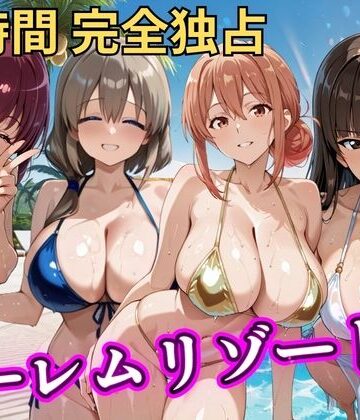【完全無料】朝から晩までハーレムリゾート 【ママキャラ】｜d_788145