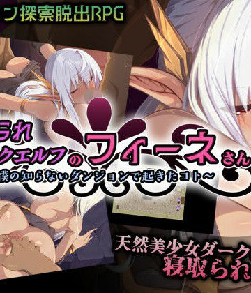 【完全無料】寝取られダークエルフのフィーネさん〜僕の知らないダンジョンで起きたコト〜｜d_788214