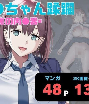 【完全無料】ア●ちゃん蹂躙 =路地裏の肉●器=｜d_788339