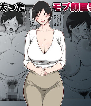 【完全無料】最近太った息子のモブ顔巨乳妻を寝取る｜d_788350
