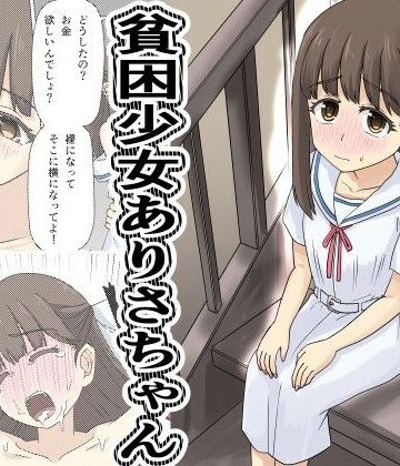 【完全無料】貧困少女さゆりちゃん｜d_788360