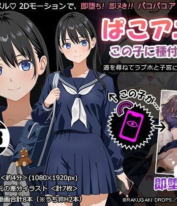 【完全無料】ぱこアニ！この子に種付け 〜道を尋ねてラブホと子宮にご案内 編〜｜d_788473