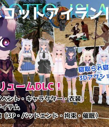 【完全無料】ネコットアイランドDLC （追加イベント/追加キャラクター/追加衣装/強化アイテム/他）｜d_788561