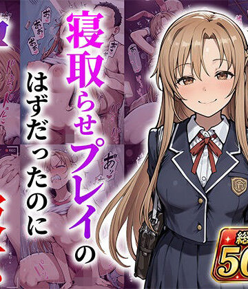 【完全無料】結城明●奈 寝取らせプレイのはずだったのに孕んでしまった彼女｜d_788806