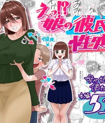 【完全無料】えっ！？娘の彼氏の性処理を！？｜d_788835