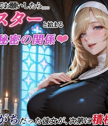 【完全無料】ダメもとでお願いしたら、シスターと始まる秘密の関係 -遠慮がちだった彼女が、次第に積極的に-｜d_788922