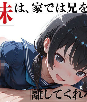 【完全無料】優等生妹は、家では兄を離してくれない｜d_788986