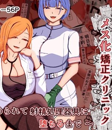 【完全無料】マゾ夫のためのメス化矯正クリニック〜嵌められて射精処理器具に堕ちるまで〜｜d_788995