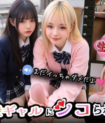 【完全無料】【実写系Hゲーム】好きな娘の前で金髪ギャルにシコられる！射精限界おち●ぽ焦らし我慢｜d_789236