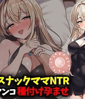 【完全無料】若妻スナックママNTR婚約済マンコ孕ませ種付け托卵｜d_789293