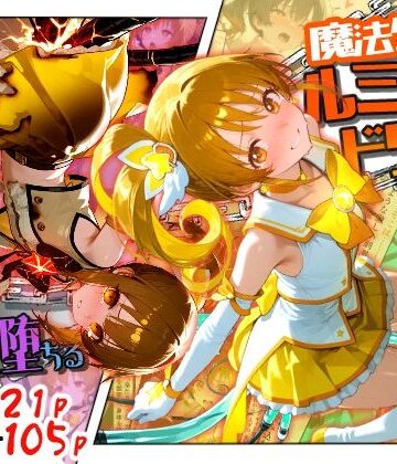 【完全無料】魔法少女ルミナスドリーム2 -正義の魔の手に堕ちる少女-｜d_789296