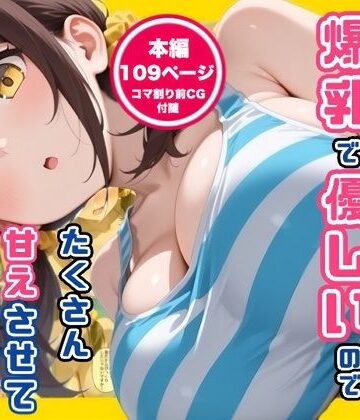 【完全無料】妹の友達が爆乳で優しいのでたくさん甘えさせてもらった話｜d_789317