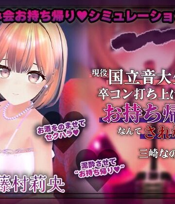 【完全無料】【飲み会NTRシミュレーター】現役国立音大生が卒コン打ち上げでお持ち帰りなんてされない。〜三崎なのは編〜【CV:藤村莉央】｜d_789367
