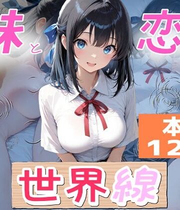 【完全無料】妹と恋する世界線｜d_789423