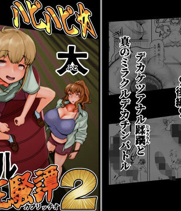 【完全無料】ハピハピ☆極太アナル狂騒譚2｜d_789637
