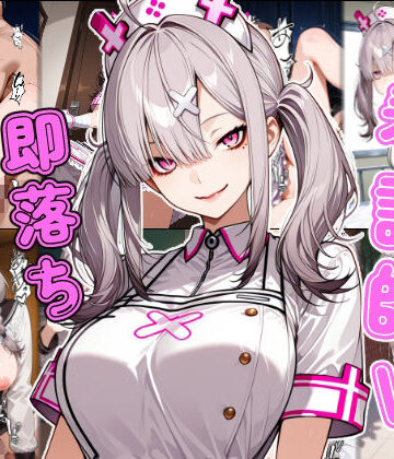 【完全無料】看護師V即堕ち2コマ｜d_789794